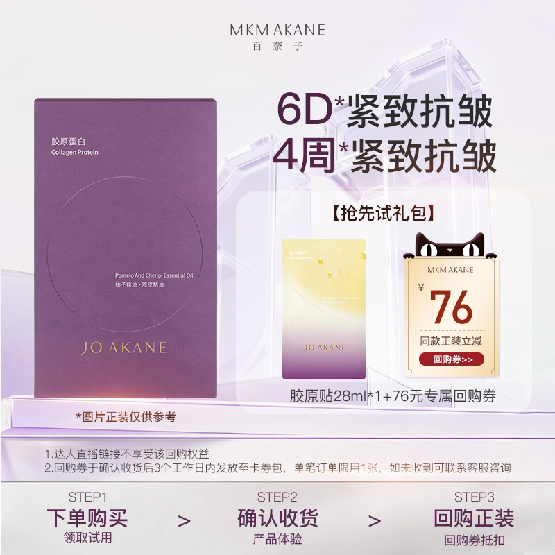 【天猫U先】MKMAKANE百奈子抗皱胶原贴片面膜28ml*1片