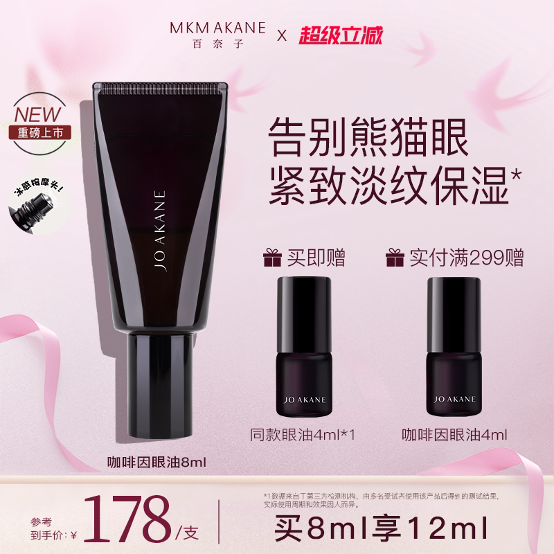 【晁然推荐】百奈子咖啡因眼油熬夜眼油眼部精华紧致抗皱油气泡油