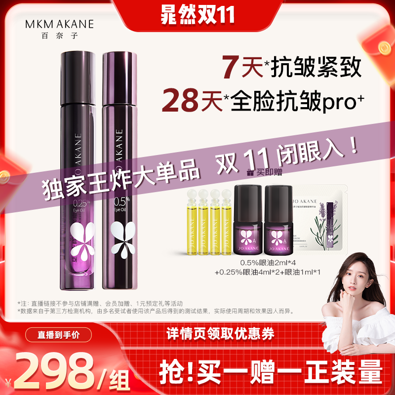【晁然双11】百奈子以油养眼0.25%A醇眼油0.5%超A眼油抗皱套装