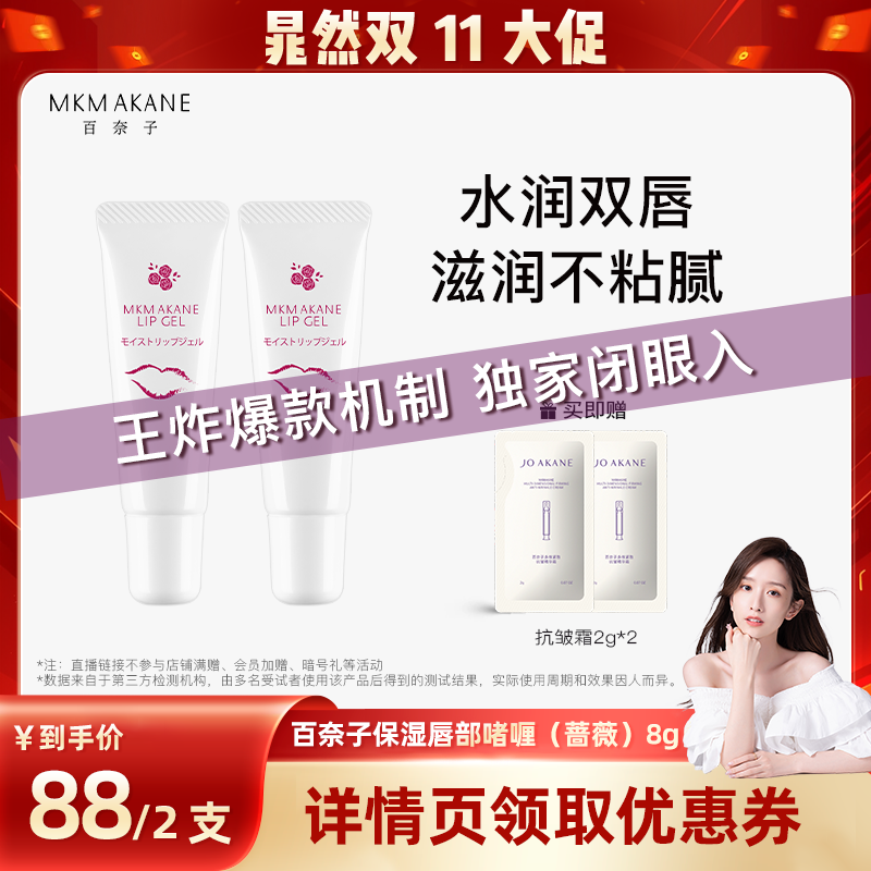 【晁然双11现货】百奈子润唇膏保湿滋润补水唇膜唇部精华啫喱