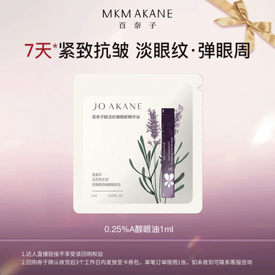 百奈子0.25%A醇抗皱眼油1ml