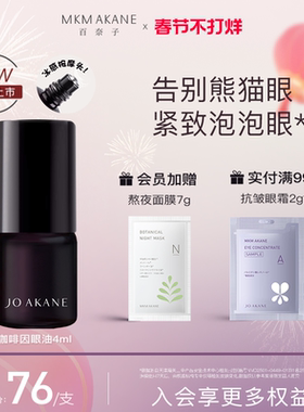 MKMAKANE百奈子眼油咖啡因眼部精华油紧致抗皱熬夜眼油4ml新品