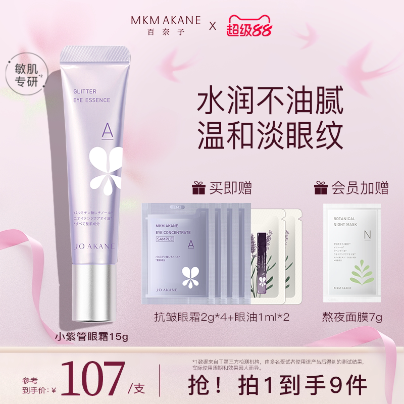 MKMAKANE百奈子a醇眼霜眼部抗皱精华淡化细纹提拉紧致眼纹易吸收