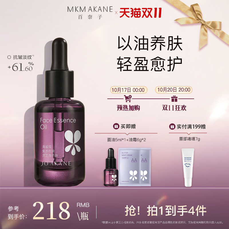 百奈子灵芝面部抗皱淡纹精华油