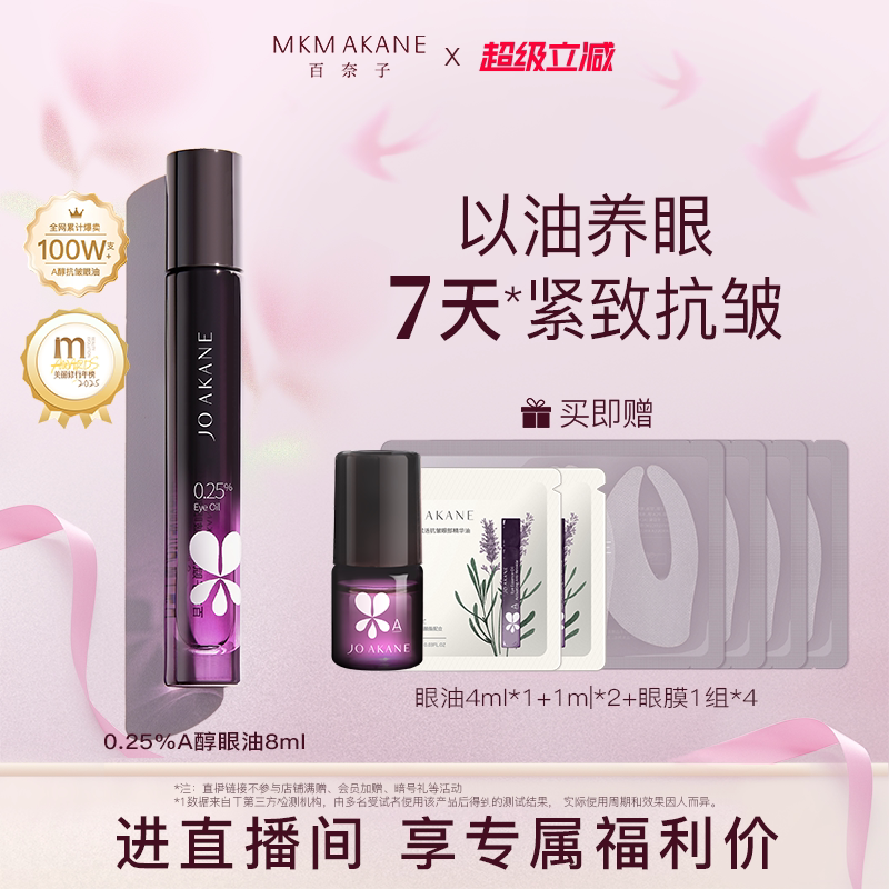 【直播专享】百奈子眼油灵芝眼油眼部精华油紧致抗皱淡纹a醇