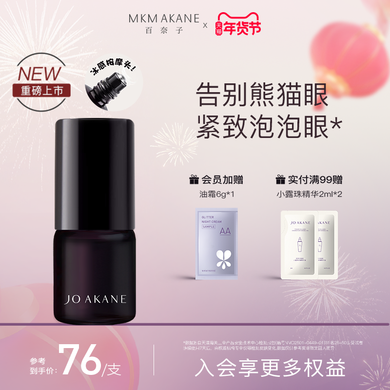 MKMAKANE百奈子眼油咖啡因眼部精华油紧致抗皱熬夜眼油4ml新品,美容护肤/美体/精油,眼部精华,淘宝优惠券,粉丝福利购,淘宝优惠卷