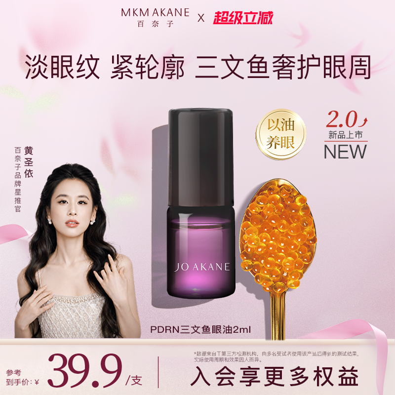 【PDRN眼油】百奈子0.25%A醇三文鱼眼部精华油2ml体验装紧致抗皱