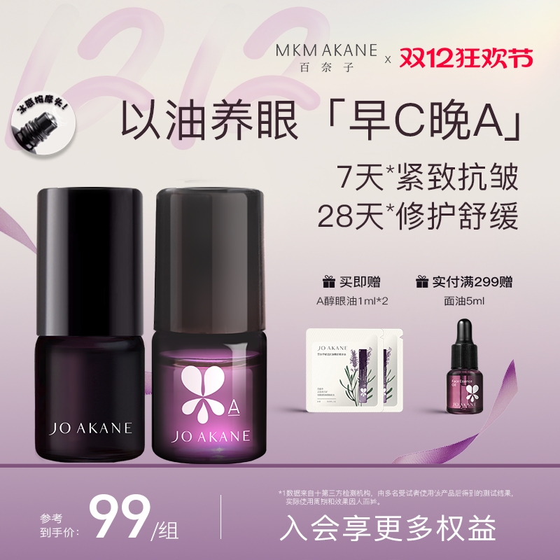 百奈子「早C晚A」眼油套装中样