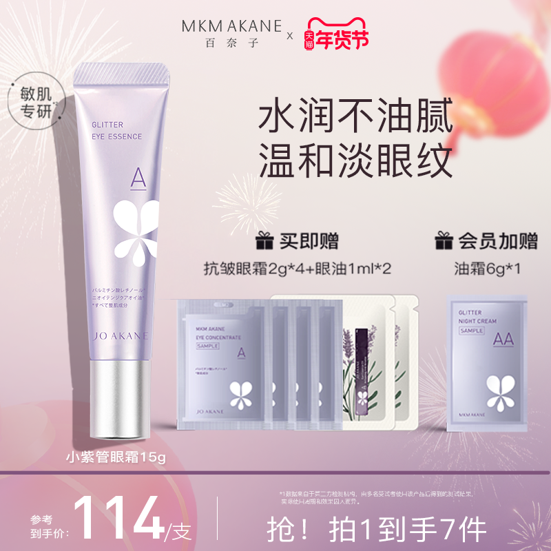 MKMAKANE百奈子a醇眼霜眼部抗皱精华淡化细纹提拉紧致眼纹易吸收