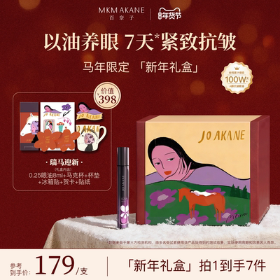 【新年礼盒】百奈子0.25a醇眼油