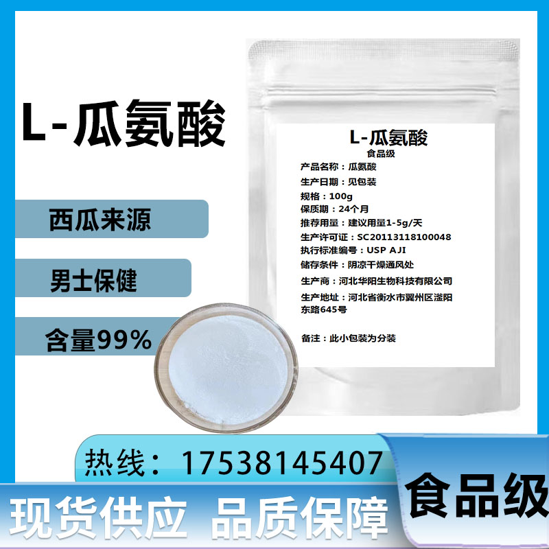 L-瓜氨酸 食品级营养强化剂99%含量 西瓜提取物