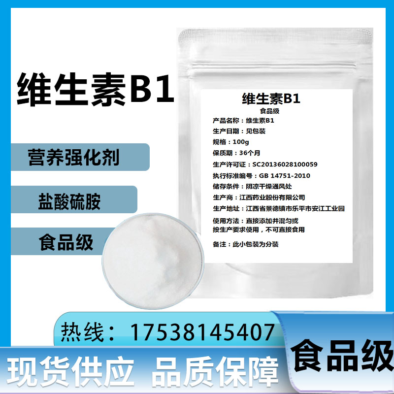 天新 食品级 维生素B1 99%含量 盐酸硫胺 vb1粉末 营养强化剂