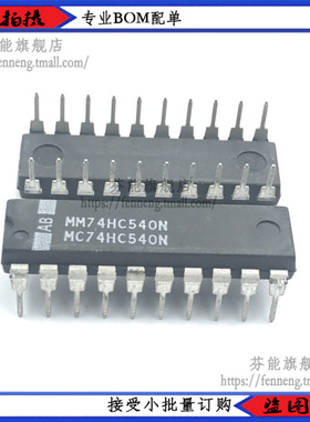 MM74HC540N MC74HC540N 74HC540N直插DIP-20 三态缓冲器 1件=2个
