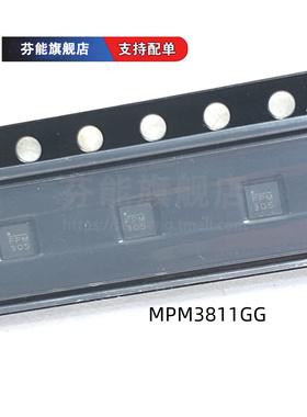 正品 MPM3811GG-Z 丝印FPM 贴片QFN10 直流转换器芯片