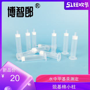 巯基棉小柱 气相色谱法测定饮用水中甲基汞巯基棉吸附管内径0.5cm 长6cm 0.05g巯基棉 巯基棉固相萃取柱