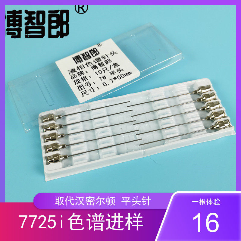 7号平头针7725i进样阀保护针头hplc液相离子色谱国产22g替代90134