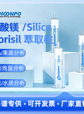 Florisil固相萃取柱农残级弗罗里硅土硅藻土硅酸镁小柱SPE固相萃取柱碱性硅藻土1g/6ml 硅酸镁净化柱 1000mg
