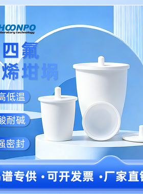 聚四氟坩埚四氟PTFEF4聚四氟乙烯坩埚耐酸碱耐高温带盖带盖坩埚25/30/50/100ml 耐高温 耐酸碱 灰分实验室