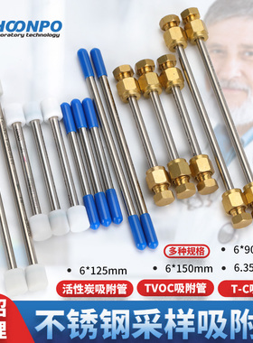 tvoc采样管不锈钢采样吸附管Tenax-TA吸附管VOCs组合型吸附管活性炭吸附管二苯基对苯醚石墨化碳黑X吸附剂