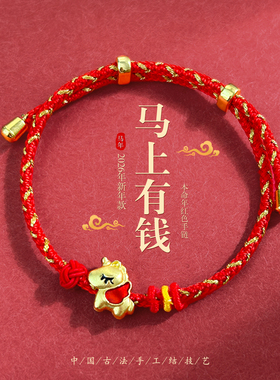2026马年本命年手链新年小马红绳
