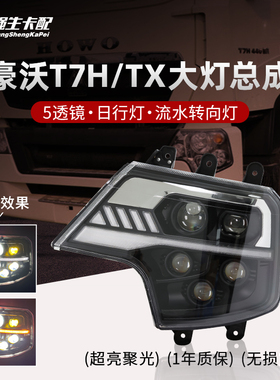 适用于重汽豪沃T7H大灯总成改装激光5透镜TX TX7 A7 T5G超亮LED前