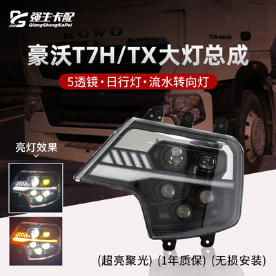 重汽豪沃T7H大灯总成改装5透镜