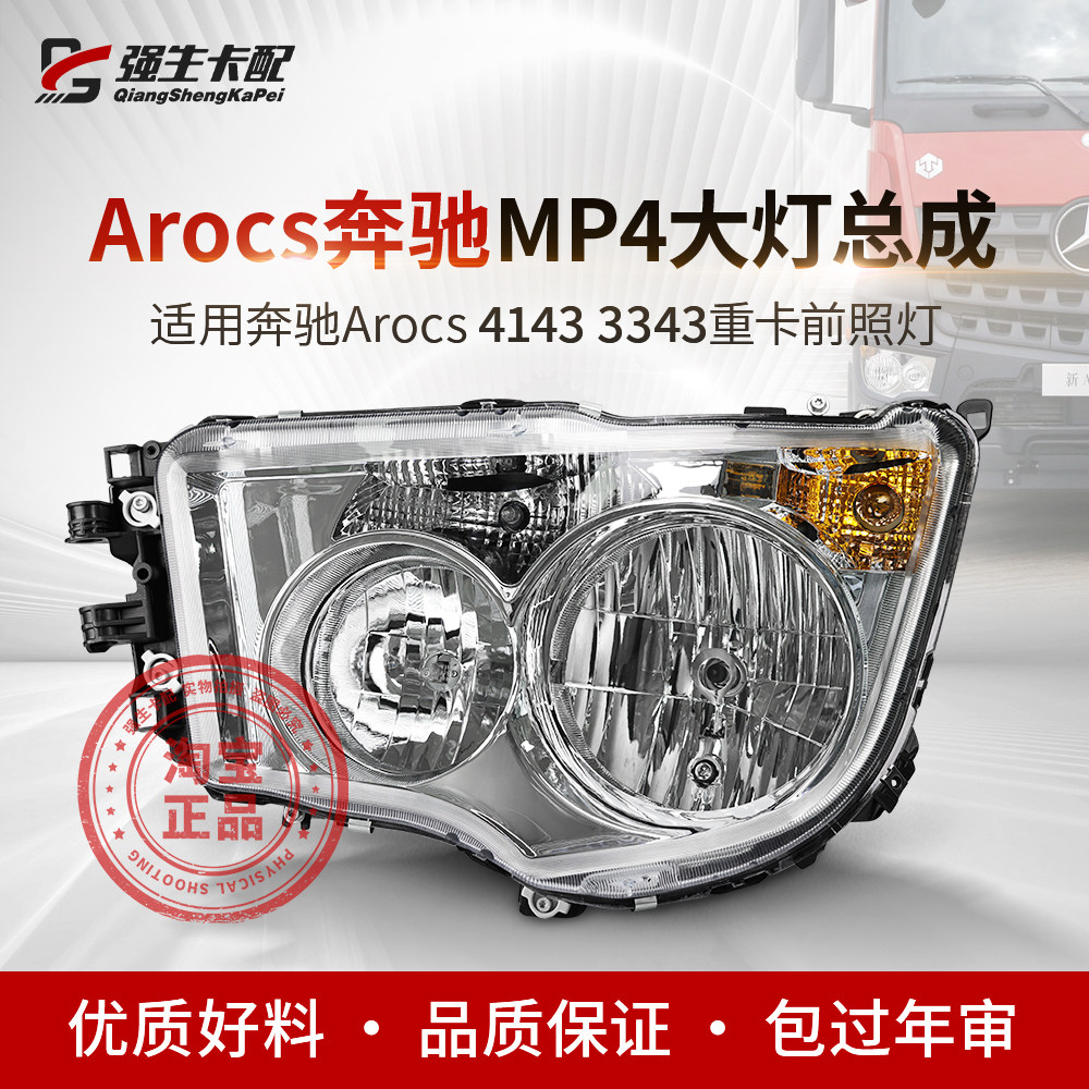 奔驰AROCS大灯MP4泵车4143/3343