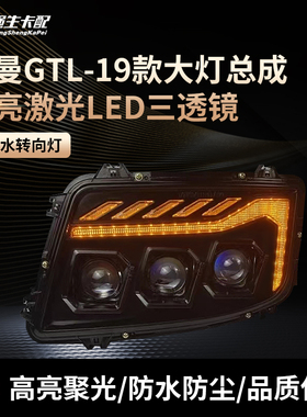 适用欧曼GTL19款前大灯总成超亮激光LED戴姆勒H4原厂改装雾灯配件
