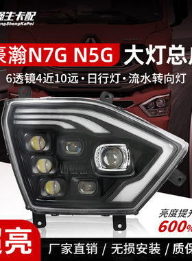 适用重汽豪瀚N7G大灯总成超亮改装N5GN6G六透镜4近10远激光日行灯