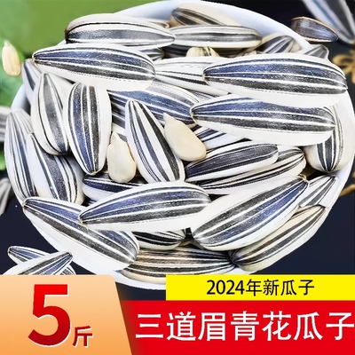 三道眉青花瓜子生熟可选
