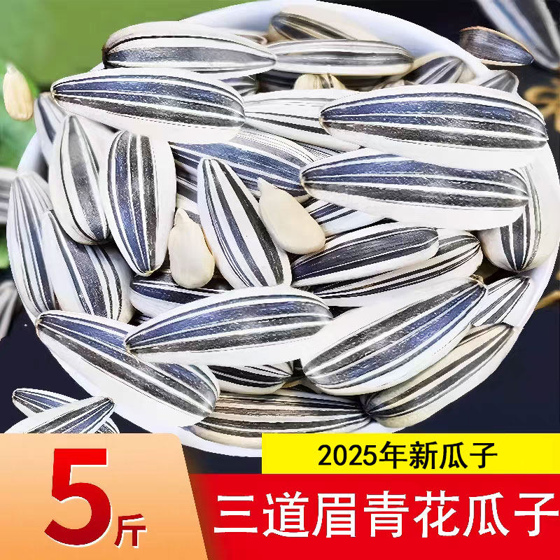瓜子2025新货青花瓜子三道眉生瓜子葵花籽大颗粒袋装五香味零食,零食/坚果/特产,瓜子,淘宝优惠券,粉丝福利购,淘宝优惠卷