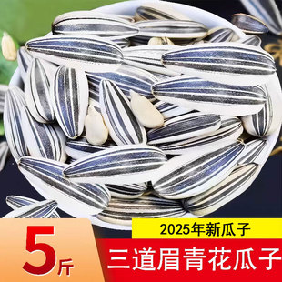 瓜子2025新货青花瓜子三道眉生瓜子葵花籽大颗粒袋装五香味零食