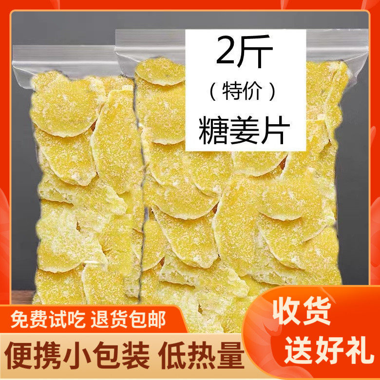 新货糖姜片1000g 即食零食农家手工纯正姜糖片生姜片干老姜片泡茶