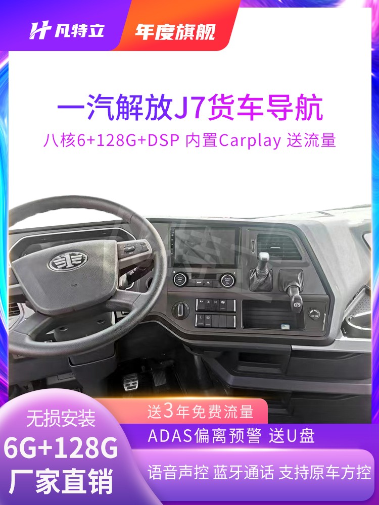 一汽解放J7中控大屏幕货车导航四路监控行车记录仪倒车影像一体机