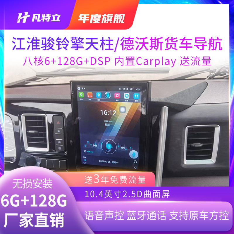 江淮骏铃S6擎天柱多媒体中控屏车载导航仪德沃斯竖屏高清倒车影像