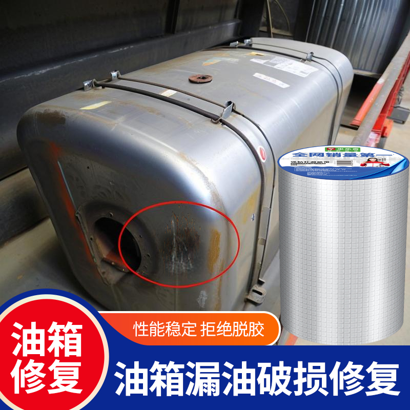 油箱修复油箱破损漏油修补贴铝箔材质经久耐用防水隔热防晒耐高温油箱漏洞补洞专用加粘止漏加厚方格丁基胶带