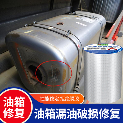 油箱修复油箱破损漏油修补贴铝箔材质经久耐用防水隔热防晒耐高温油箱漏洞补洞专用加粘止漏加厚方格丁基胶带
