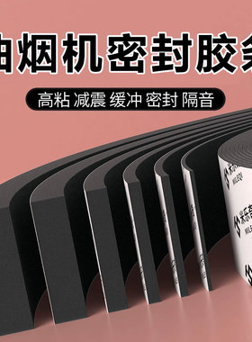 油烟机密封胶条止逆阀出风口底座海绵密封条自粘排气扇船户烟管垫子喇叭音响配电箱门电柜机箱控制柜密封棉条