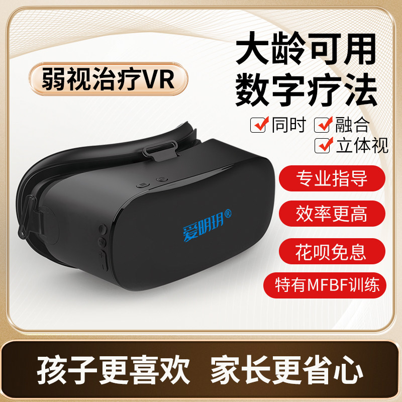VR斜视远视性弱视视力大龄治疗仪弱势训练仪软件儿童成同时视人