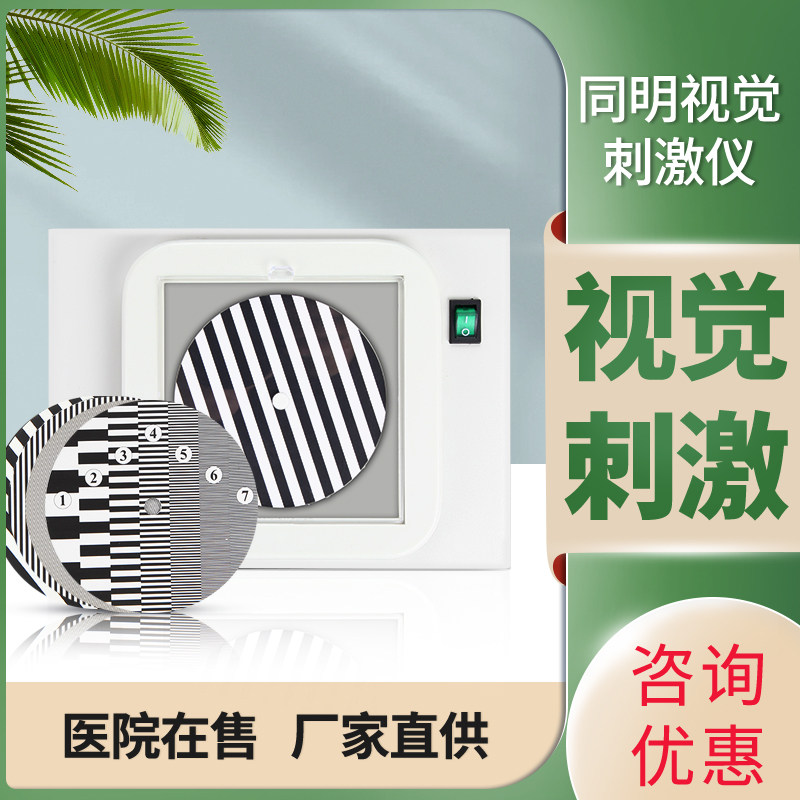 北京同明儿童弱视训练仪视觉刺激协调仪光栅训练提升视力纠正仪器