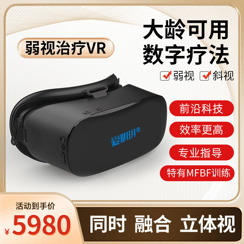VR弱视斜视远视成人视力家用治疗仪弱势训练仪软件儿童功能矫正器