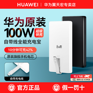 【新国标3C认证】华为充电宝100W全能超级快充mate80系列手机平板移动电源自带线轻薄便携12000毫安可上飞机