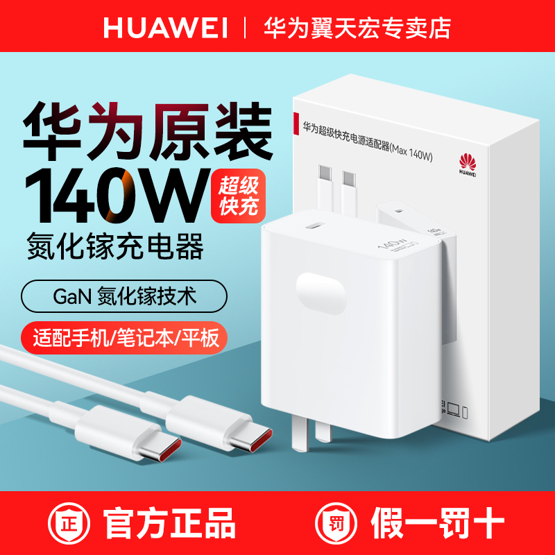 华为140W超级快充电器原装正品