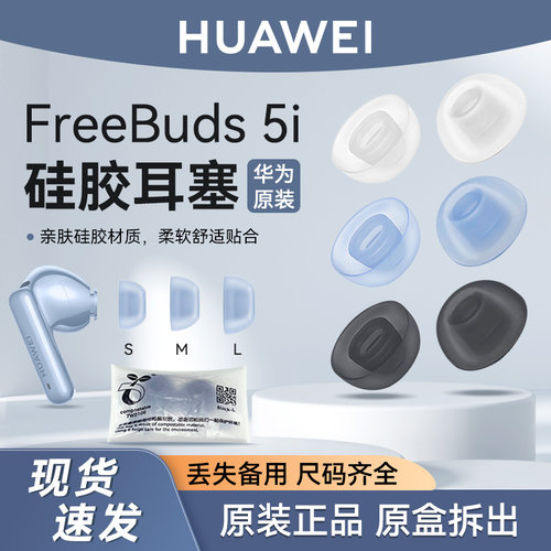 华为Freebuds5i耳帽耳塞套原装