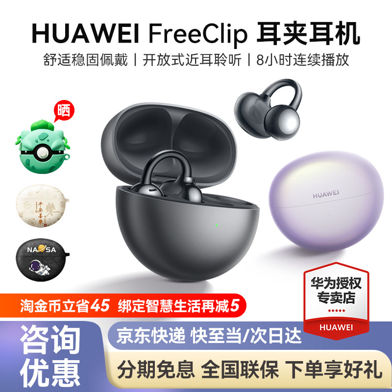华为freeclip开放式蓝牙耳夹耳机2025新款华为耳机官方旗舰正品,影音电器,蓝牙耳机,淘宝优惠券,粉丝福利购,淘宝优惠卷