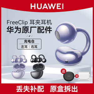 华为FreeClip 耳夹蓝牙耳机原装单只卖左耳右耳充电仓盒丢失补配