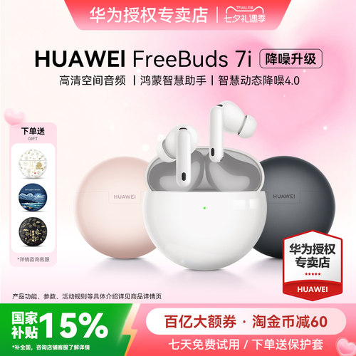 七夕礼物华为FreeBuds7i蓝牙耳机