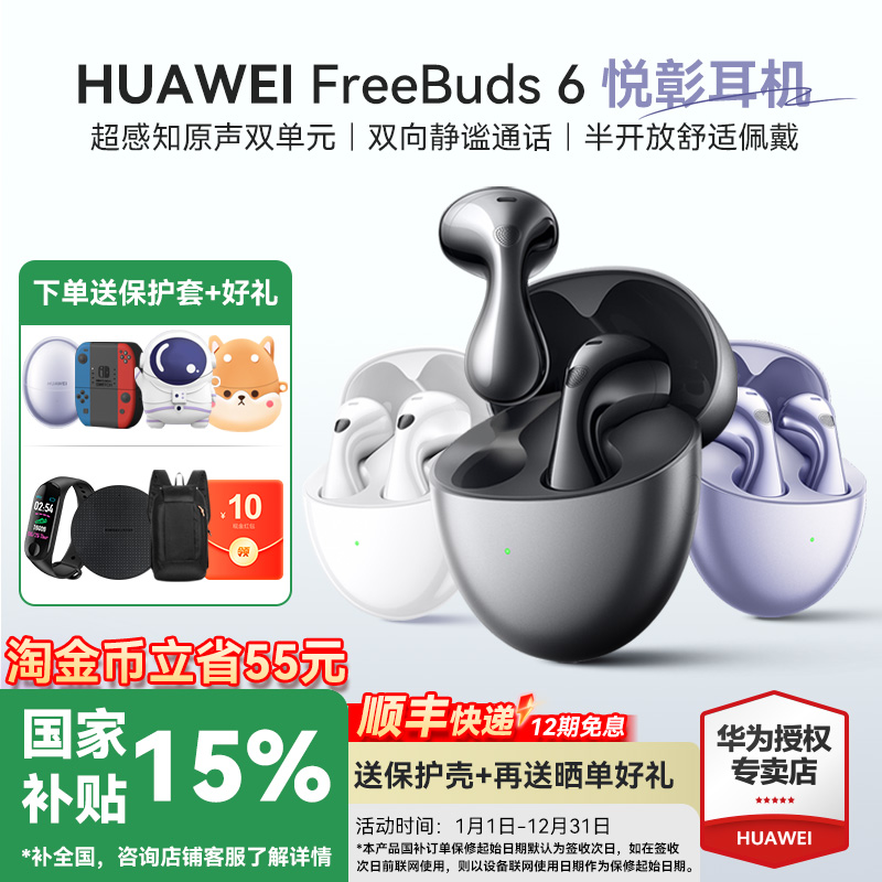 顺丰华为FreeBuds 6悦彰无线蓝牙耳机政府补贴2025新款降噪翻译