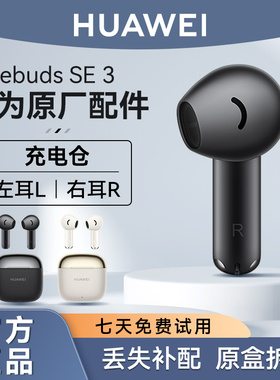 华为FreeBuds SE3蓝牙耳机原装单只左耳右耳充电仓盒丢失补配件