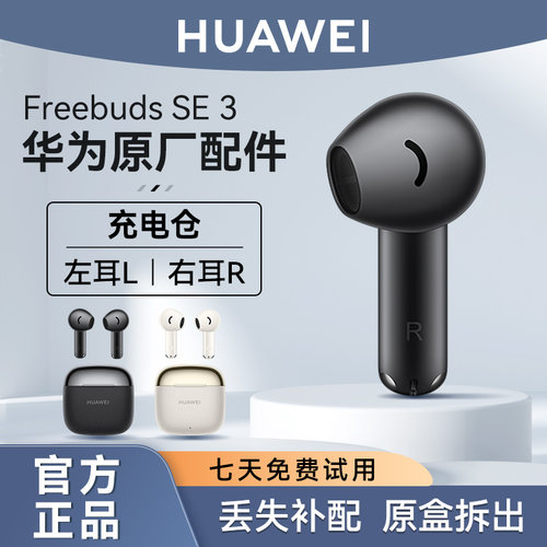 华FreeBudsSE3蓝牙耳机补配件